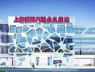 致全国汽配人：2026，让我们共享一个上海国际汽配永久展馆！