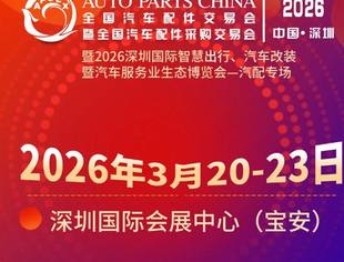 （2026·深圳）全国汽配会开展汽配城宣传访问工作