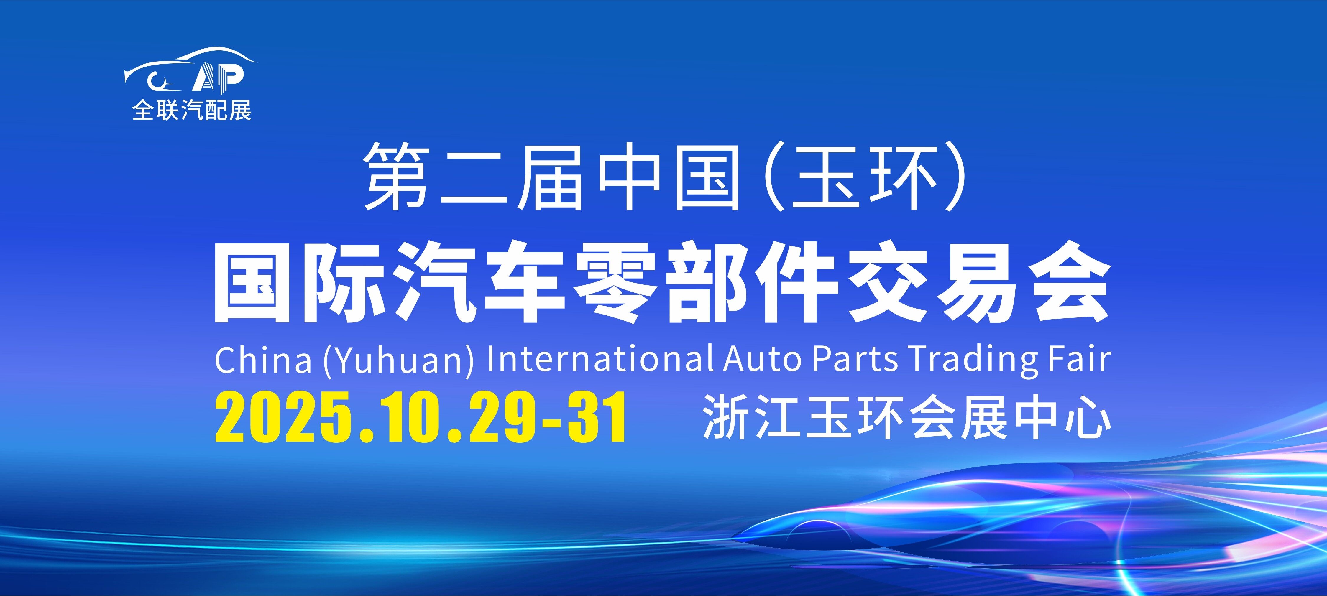 第二屆中國（玉環(huán)）國際汽車零部件交易會