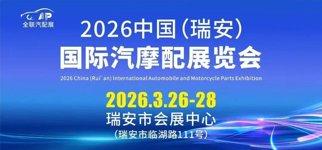 2026中國（瑞安）國際汽配展覽會