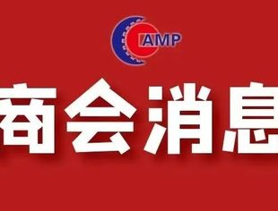 商会召开五届九次会长会