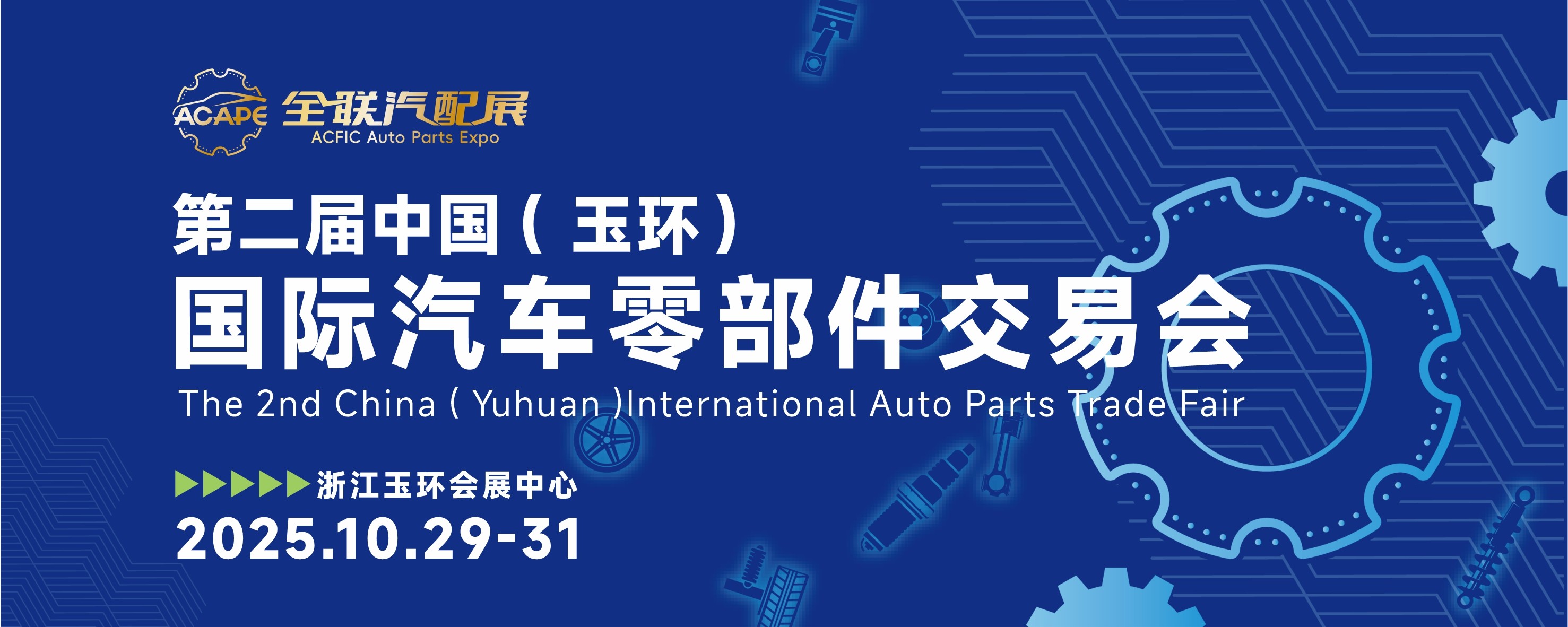 第二屆中國(玉環)國際汽車零部件交易會