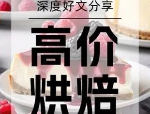 一块蛋糕为何敢卖上千元？