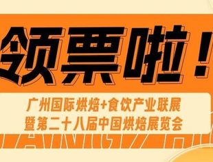 限时门票赠送 | 1500+家展商、20+场高燃赛事活动...第二十八届中国烘焙展览会即将盛大启幕！