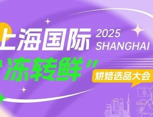 上海国际“冻转鲜”烘焙选品大会3月升级启幕，跨界合作开启新篇章！