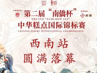 技艺交锋，助力乡村振兴——“南僑杯”中华糕点国际锦标赛西南赛区圆满落幕！