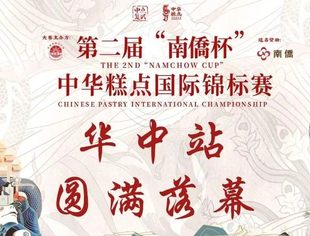 技艺争锋，荣耀晋级！第二届“南僑杯”中华糕点国际锦标赛华中站赛事圆满落幕！