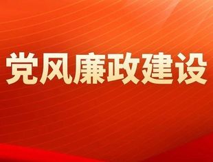 清风正气满乾坤——习近平总书记引领全党锲而不舍贯彻落实中央八项规定精神