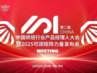烘焙行业迎来进化2.0时代，第二届中国烘焙行业产品经理人大会，4月21日青岛启幕