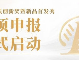 奖项申报进行中 | 第二十八届中国烘焙展览会品质创新奖暨新品首发秀期待您的参评！