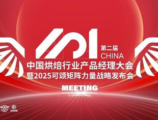 破解烘焙行业困局|大会核心议程首曝！共享服务型产品经理人陪跑团重磅发布！