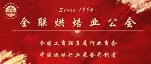 全联烘焙业公会关于增补第六届常务会长的公示