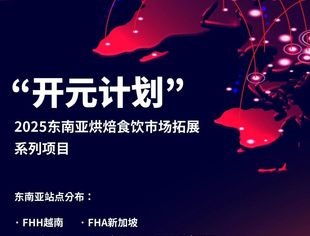 2025“开元计划”首站新加坡：迈向国际舞台的中国烘焙力量