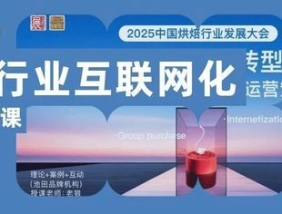 蛋糕行业互联网化转型必修课，3 小时带你从 0 到 1 破局