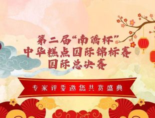 执礼鉴匠心·糕韵耀华章——第二届'南僑杯'中华糕点国际锦标赛专家评委邀您共赏盛典！