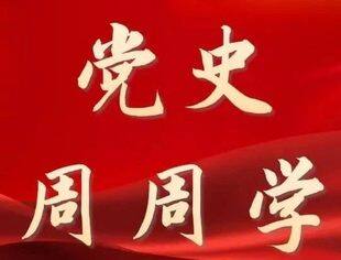 【党史百年·重要论述】2月12日