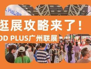 @观众必看，逛展效率MAX！5月10-12日2025FOOD PLUS广州联展攻略来了！（附免费门票+同期活动+交通指引...）