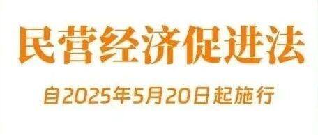 民营经济促进法出台！自今年5月20日起施行