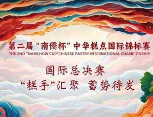 集结成功！第二届"南僑杯"中华糕点国际锦标赛国际总决赛蓄势待发！