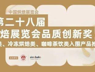 创新产品抢先围观！2025第二十八届中国烘焙展览会品质创新奖首批入围产品出炉
