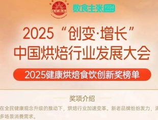 「2025健康烘焙食饮创新奖」榜单揭晓！