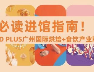@展商必读进馆指南！2025FOOD PLUS广州联展暨中国烘焙展览会报到、筹撤展..您关心的问题都在这份参展指南里，赶快查收！
