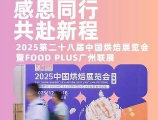 感恩同行，共赴新程！——2025第二十八届中国烘焙展览会暨FOOD PLUS广州联展致观众、展商及合作伙伴感谢信