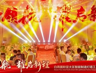 七秩荣光耀东方 灯塔领航铸新章|全联烘焙业公会副会长单位、白燕粮油亚太区智能制造灯塔工厂耀启新程