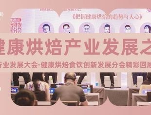 大咖齐聚，共探健康烘焙产业发展之道——2025中国烘焙行业发展大会·健康烘焙食饮创新发展分会精彩回顾