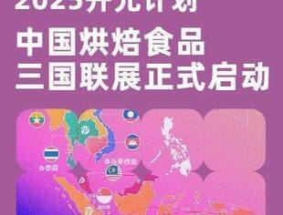 一站式出海·全面布局东南亚！2025“开元计划”中国烘焙食品三国联展正式启动！