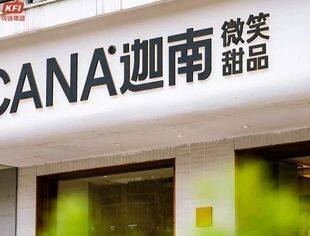 蛋糕销量翻五倍，一年时间开出8家门店，区域品牌的“破与立”| “小而美”走进杭州迦南的早晨