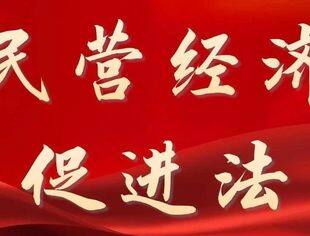 全国人大常委会法工委：以法治之力激发民营经济发展动能