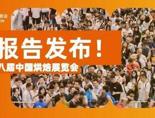 2026中国烘焙展览会火热开售，邀您共聚中国烘焙业高质量发展30周年！2025第二十八届中国烘焙展览会展后报告发布！