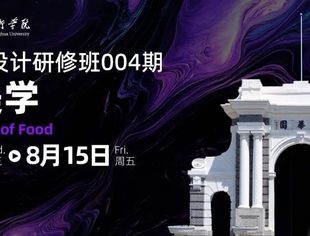 清华美院研修班——食物美学设计开班啦！