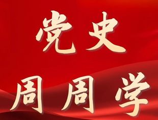 【党史百年·重要论述】2月16日