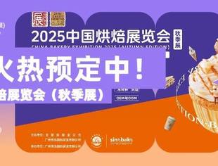 “烘焙+”赛道持续升温，烘焙企业如何实现破界增长？12月·深圳邀您共聚2025烘焙年末盛会！