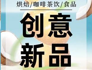 一周新品 | 泸溪河、广隆蛋挞王、鲍师傅、山姆等上新多款烘焙新品…