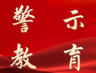 以永远在路上的坚韧和执着推进全面从严治党