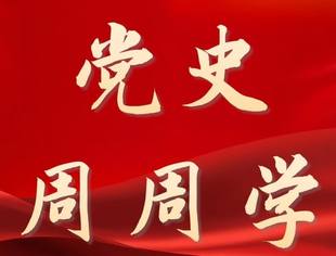【党史百年·重要论述】2月20日