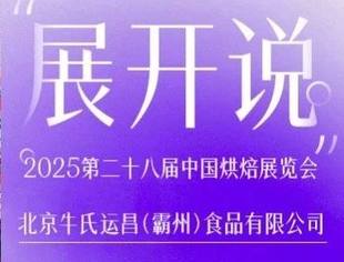 展开说 | 专访牛氏运昌：用超低甜度、本真味道、清洁标签、药食同源，打造差异化健康爆品