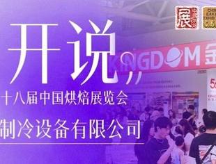 展开说 | 专访金城制冷：50年技术深耕，让烘焙“鲜”而易见