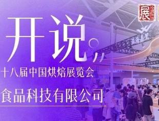 展开说 | 专访益海嘉里：安全、健康、优质烘焙原辅料，引领健康烘焙新风尚