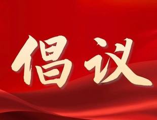 关于号召烘焙行业同仁发挥地方特色食材优势 研发特色文旅烘焙产品促进乡村振兴的倡议书