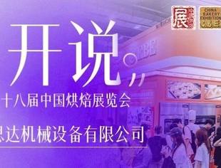 展开说 | 专访赛思达：以“品质 + 服务”为助力，持续推进烘焙设备创新