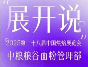 展开说 | 专访中粮粮谷：以科技创新赋能烘焙原料，实现美味与营养的真正协同