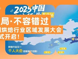 【区域破局·不容错过】这不止是一场大会，更是一堂深入解析区域烘焙破局增长的精品公开课！