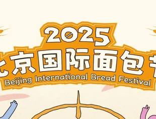 首届北京国际面包节 9 月启幕！中华世纪坛将迎 160 + 品牌，解锁世界面包盛宴