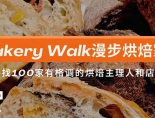 在快时代做“慢面包”，这家社区小店如何用温度赢得人心？