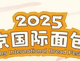 北京首个国际面包节来了，免门票，爽吃3天！
