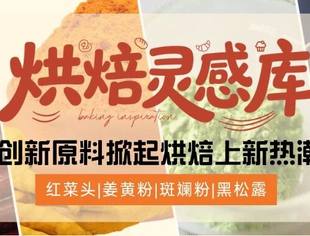 烘焙灵感库上新! | 红菜头、姜黄粉、斑斓粉、黑松露创新原料掀起烘焙上新热潮,看TA们如何应用到面包中……